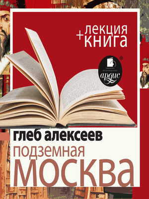 cover image of Подземная Москва + Лекция
